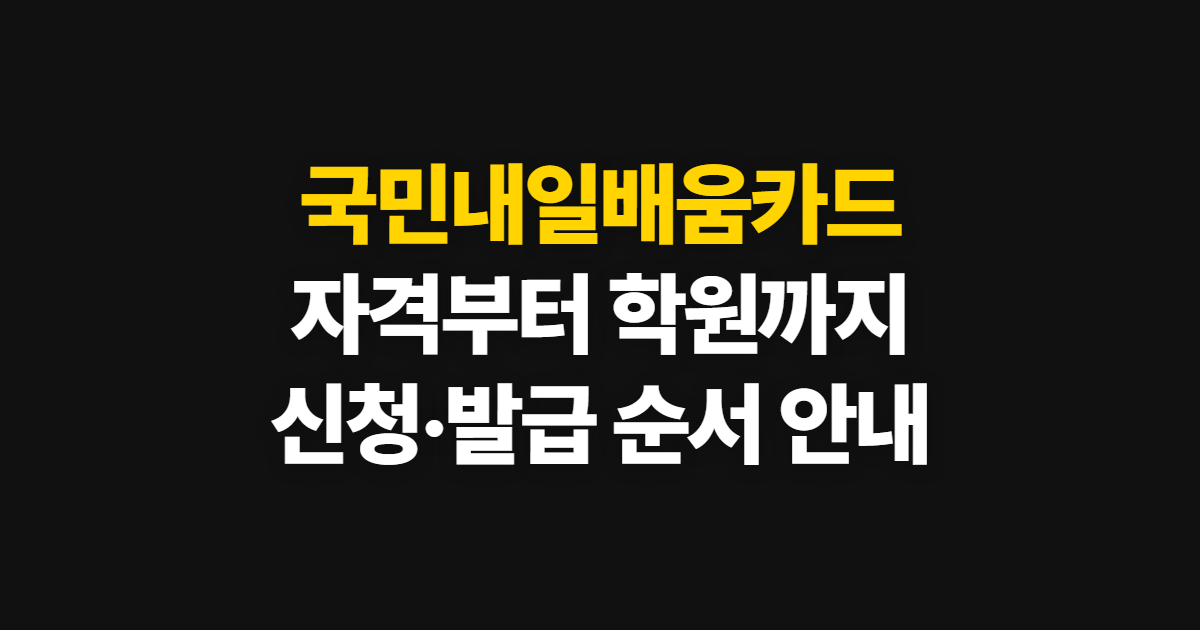 국민내일배움카드 신청, 학원·자격 확인부터 온라인 발급까지