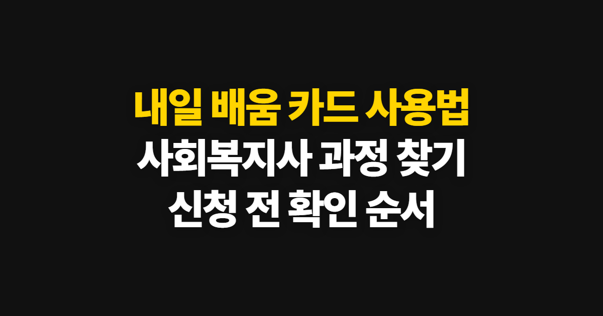 내일 배움 카드 사용법, 사회복지사 학원 찾고 신청하는 순서