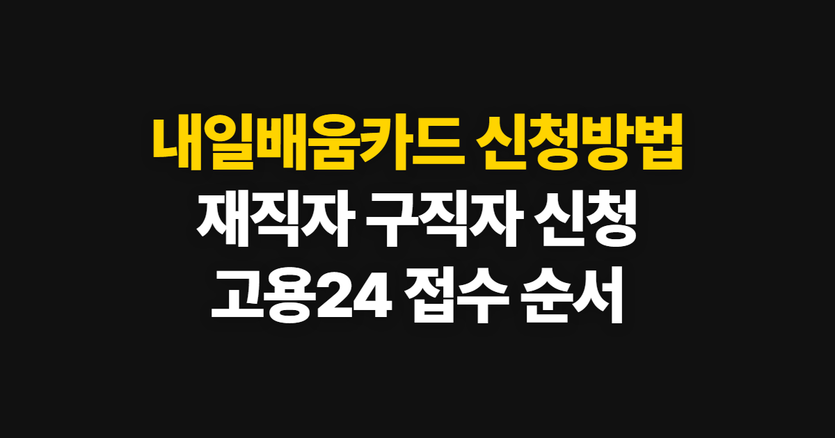내일배움카드 신청방법, 재직자·구직자 접수와 확인 순서