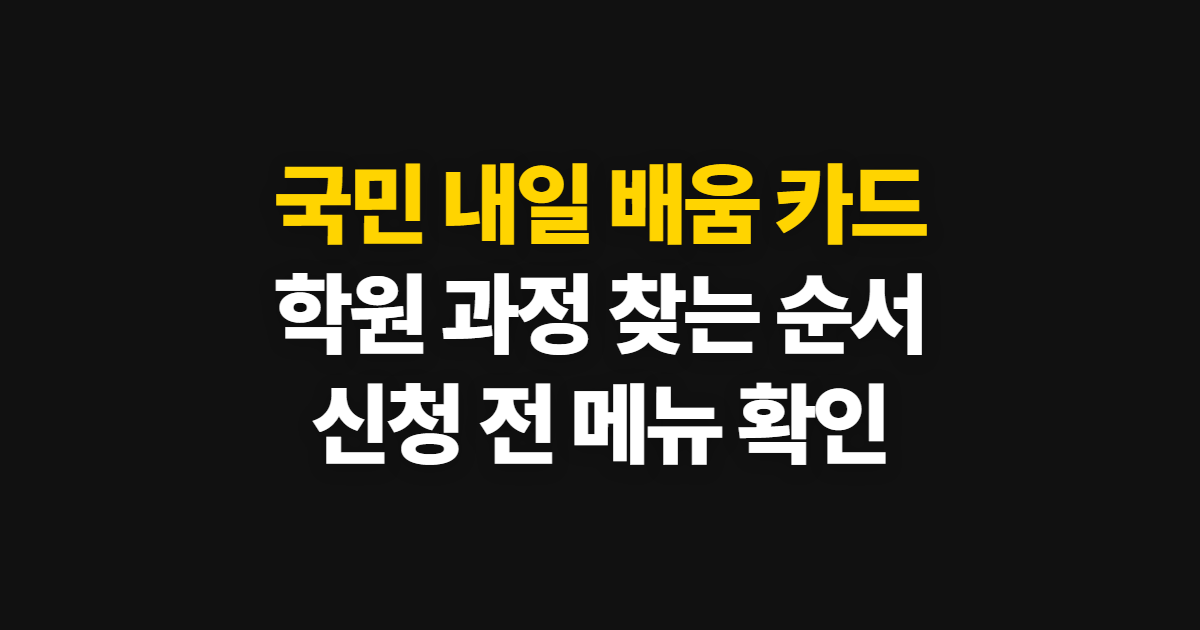 국민 내일 배움 카드 사용처, 학원과 훈련 과정 조회부터 신청까지