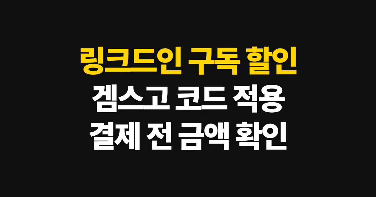 링크드인 구독 할인 어디서 받을까? 겜스고 코드 적용과 결제 확인 순서 정리