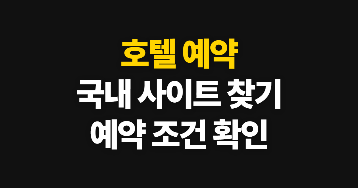 호텔 예약, 국내 사이트에서 숙소를 찾고 예약하는 순서