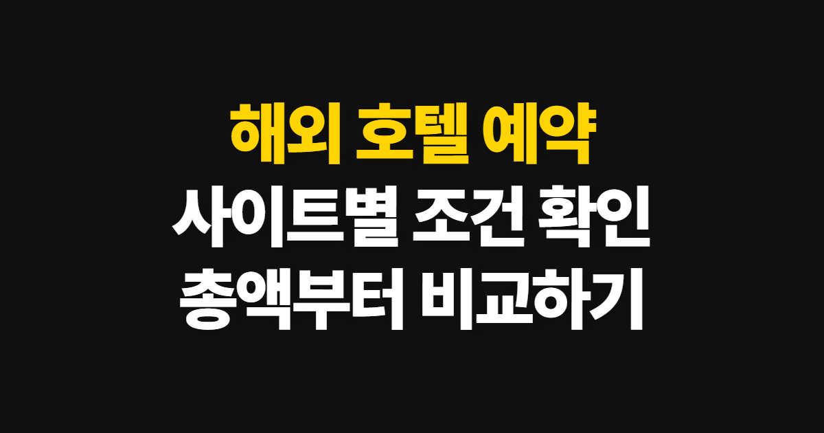 해외 호텔 예약 플랫폼과 숙소 찾기, 사이트별 선택·확인 순서