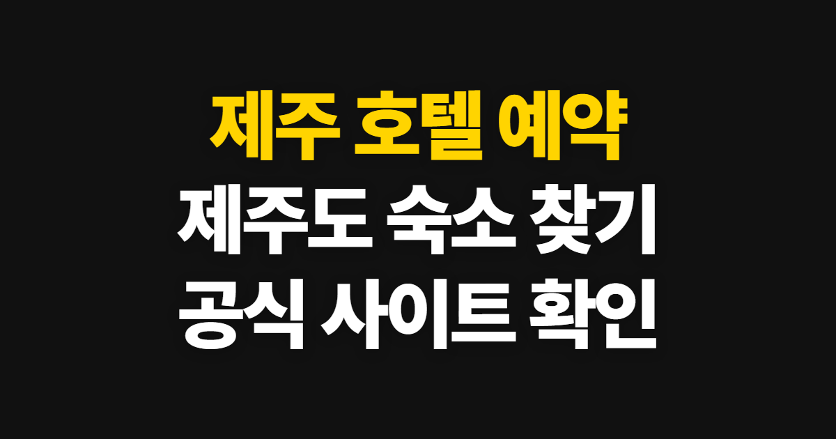 제주 호텔 예약, 제주도 사이트에서 숙소 찾고 확인하는 순서