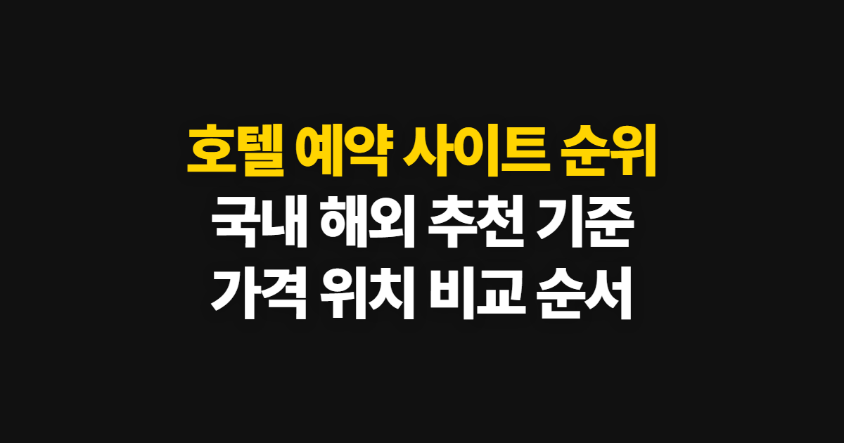 호텔 예약 사이트 순위, 국내·해외 추천 기준과 비교 순서