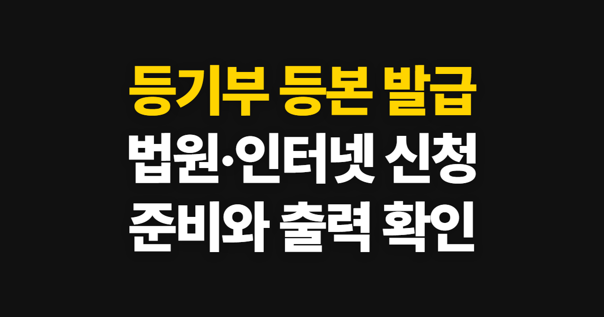 등기부 등본 발급, 법원·인터넷 발급처와 신청 방법