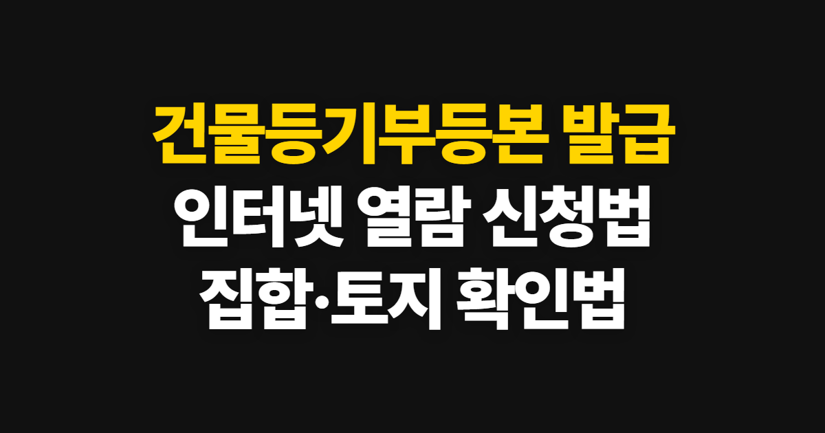 건물등기부등본 발급, 인터넷 열람·집합·토지 신청법