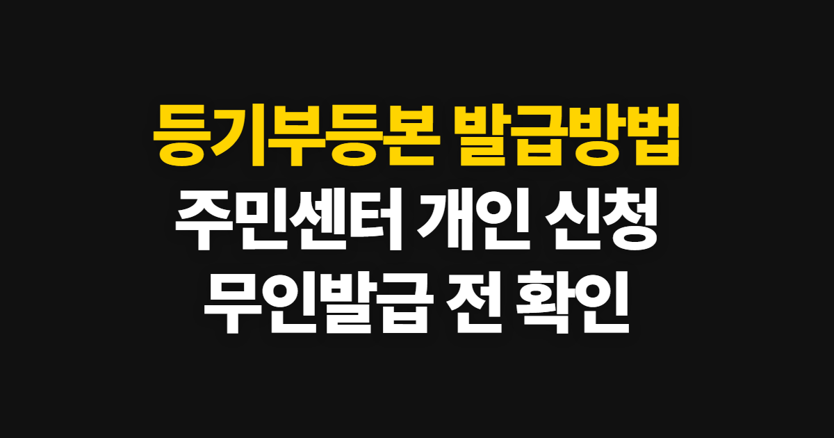 등기부등본 발급방법, 주민센터·개인 발급과 무인기 이용 순서