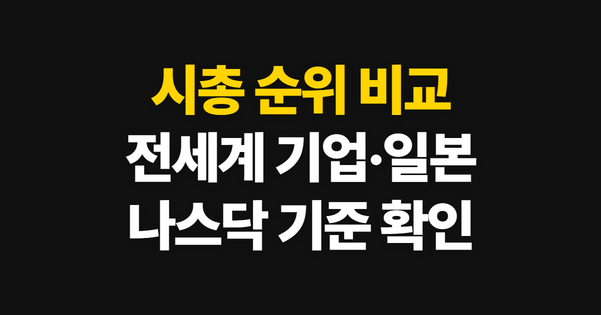 시총 순위, 전세계 기업과 일본·나스닥을 비교하는 법