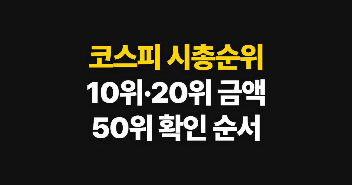 코스피 시총순위, 50위·10위 금액 확인과 비교 순서