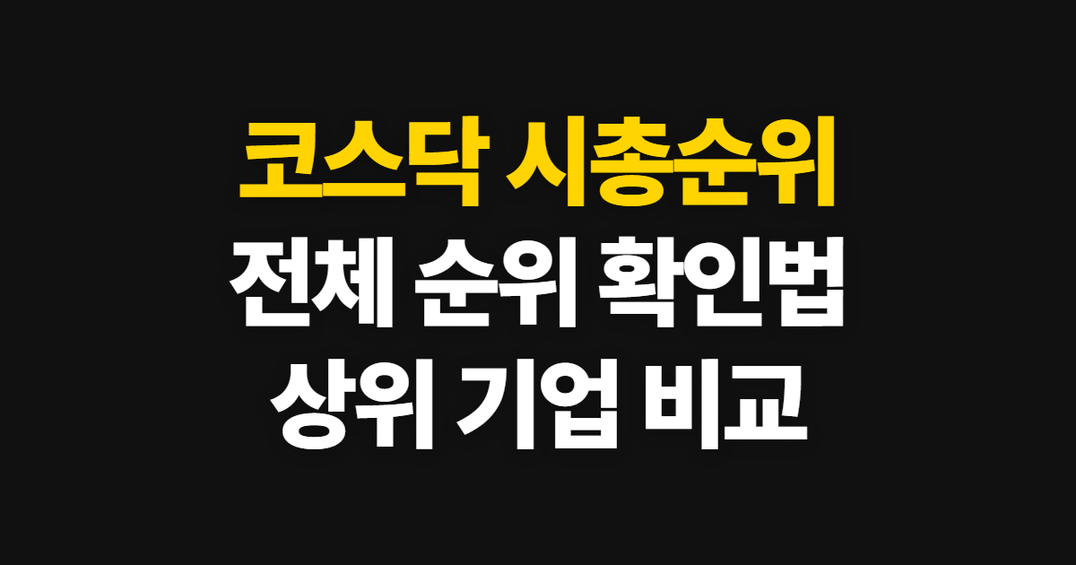 코스닥 시총순위, 전체 순위와 상위 기업 비교 방법