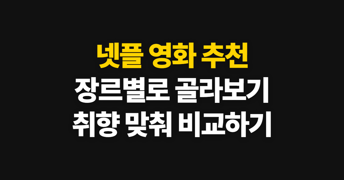 넷플 영화 추천, 스릴러·액션·코미디·가족·SF 고르는 법