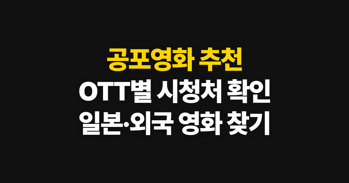 공포영화 추천, 디즈니·쿠팡플레이에서 일본·외국 영화 찾는 법