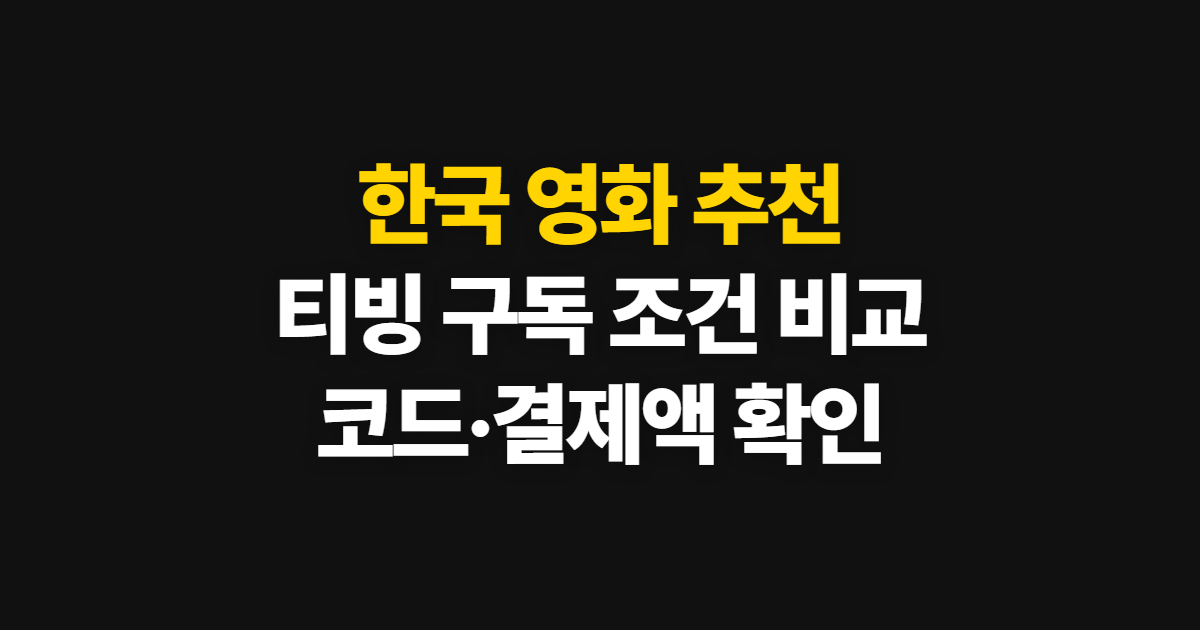 한국 영화 추천 구독 할인 어디서 받을까? 요금제 비교와 코드 적용·결제 확인 방법