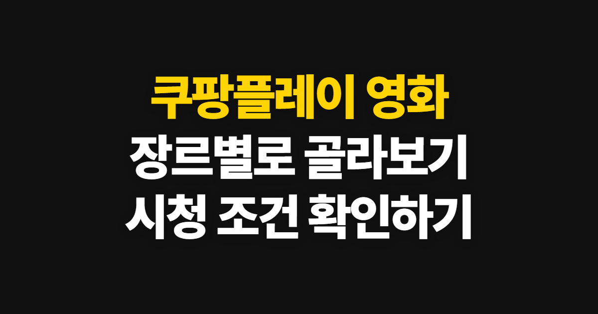 쿠팡플레이 영화 추천, 로맨스·명작·코미디 고르는 기준