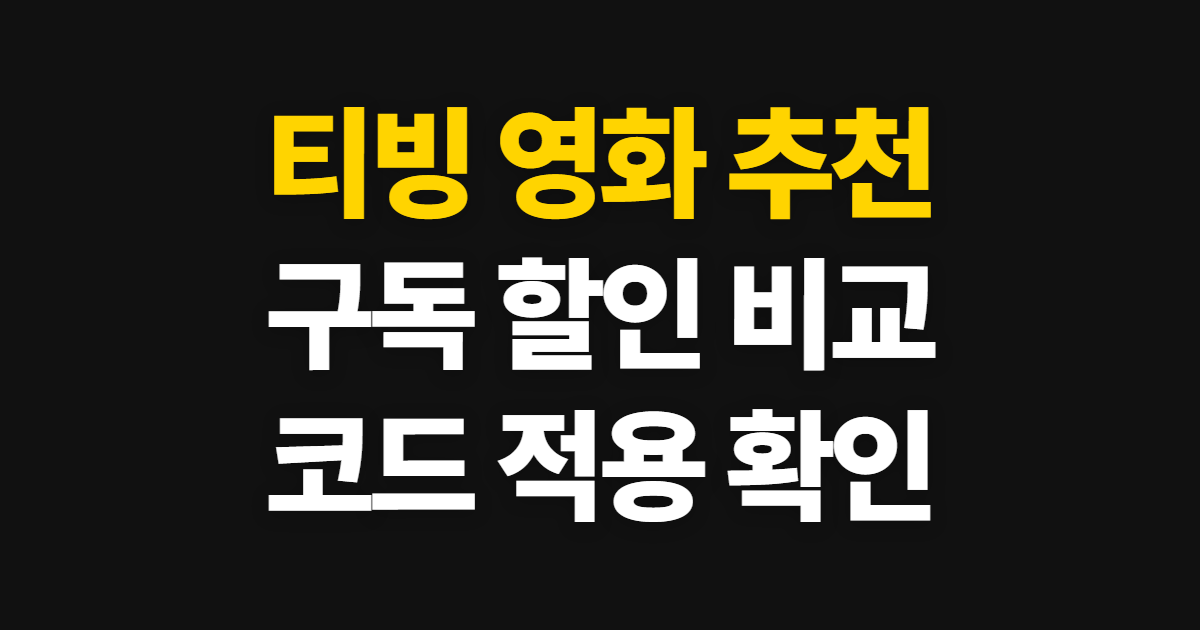 티빙 영화 추천 구독 할인 어디서 받을까? 코드 적용과 결제 전 비교 방법
