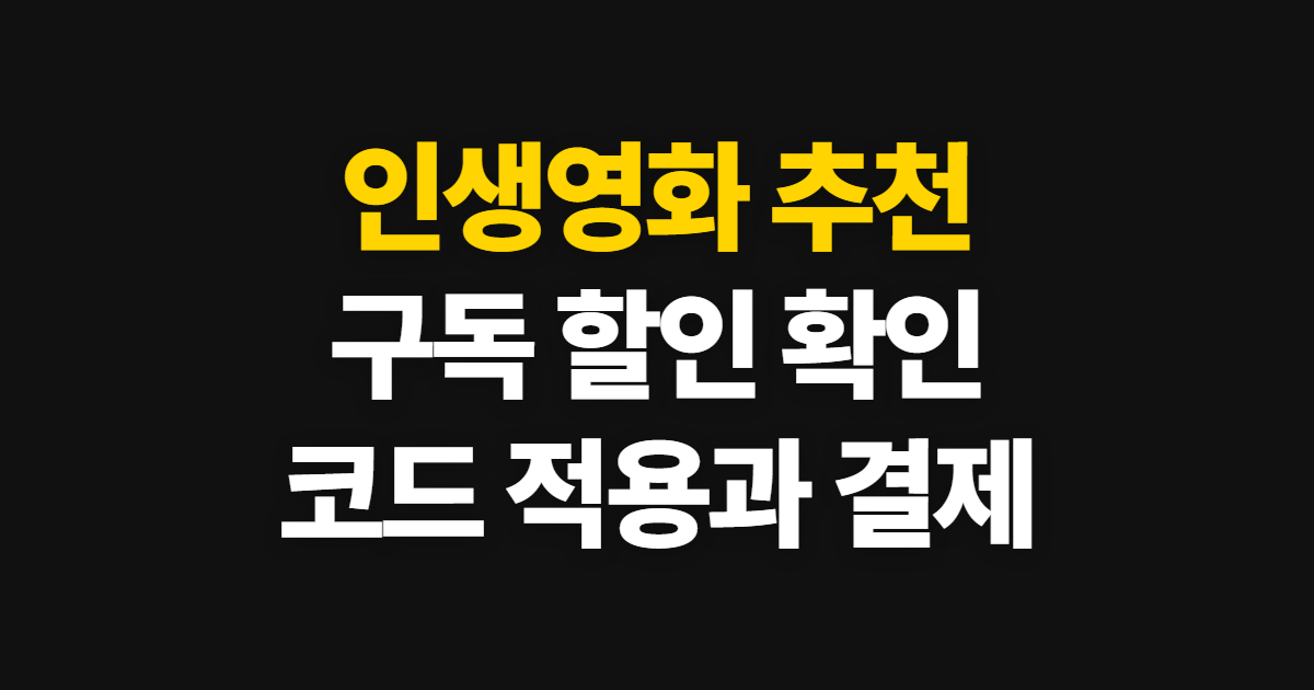 인생영화 추천 구독 할인 어디서 받을까? 코드 적용과 결제 전 확인 방법