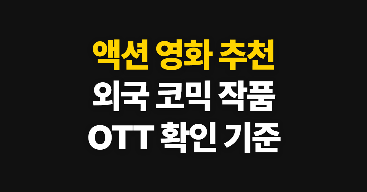 액션 영화 추천, 외국 코믹 작품 고르는 기준과 OTT 확인법