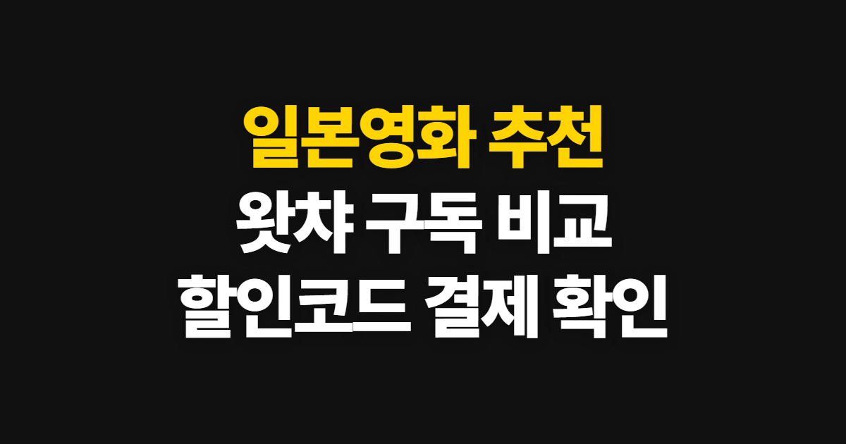 일본영화 추천 구독 할인 어디서 받을까? 왓챠 요금제와 코드 적용 확인법 정리