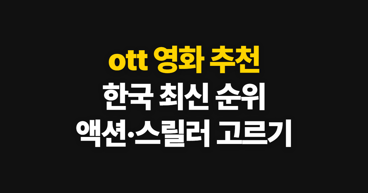 ott 영화 추천, 최신 한국 순위와 액션·스릴러 고르는 법
