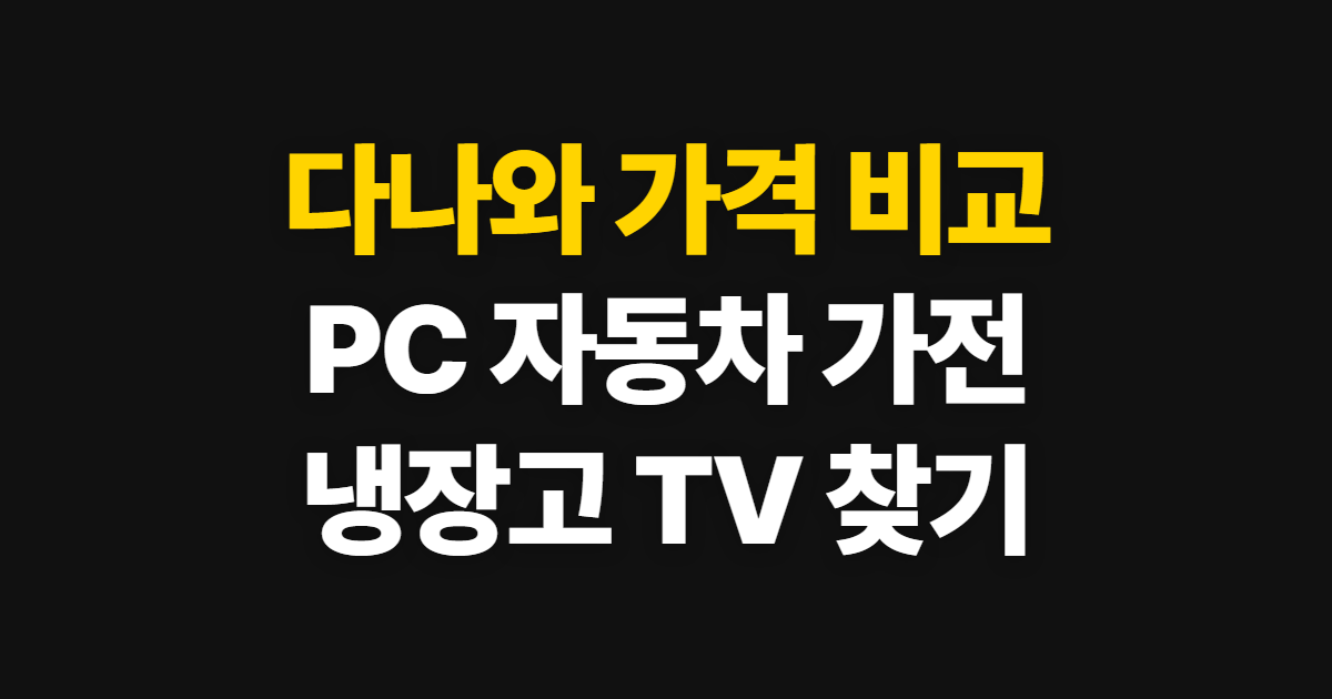다나와 가격 비교, PC·자동차·가전 최저가 찾는 법