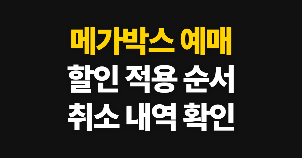 메가박스 예매, 할인·취소와 이수 확인 순서