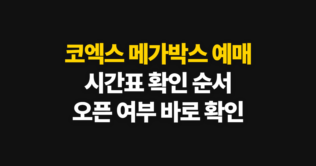 코엑스 메가박스 예매, 사이트에서 시간과 오픈 여부 확인하는 순서