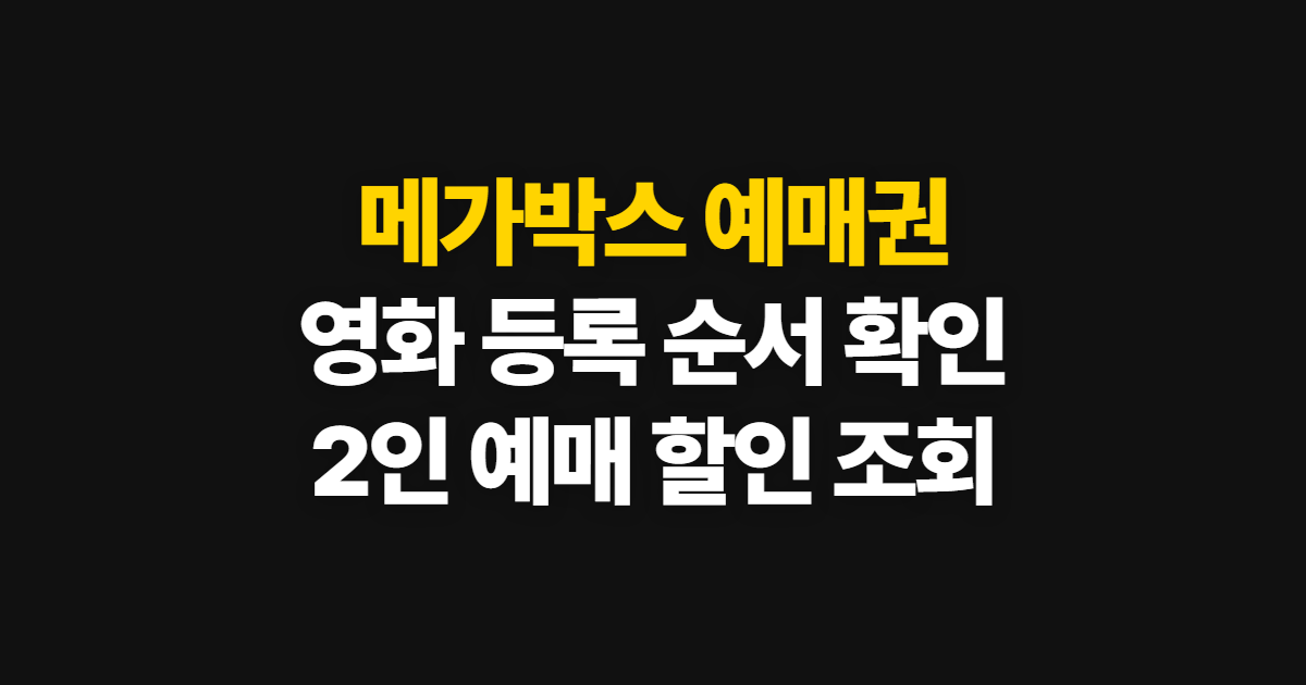 메가박스 예매권, 영화 등록부터 2인 예매와 할인 확인까지