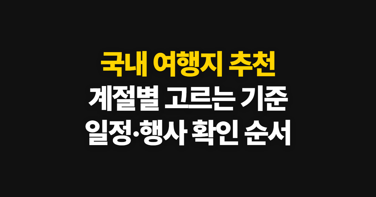 국내 여행지 추천, 계절과 일정에 맞춰 고르는 비교 기준