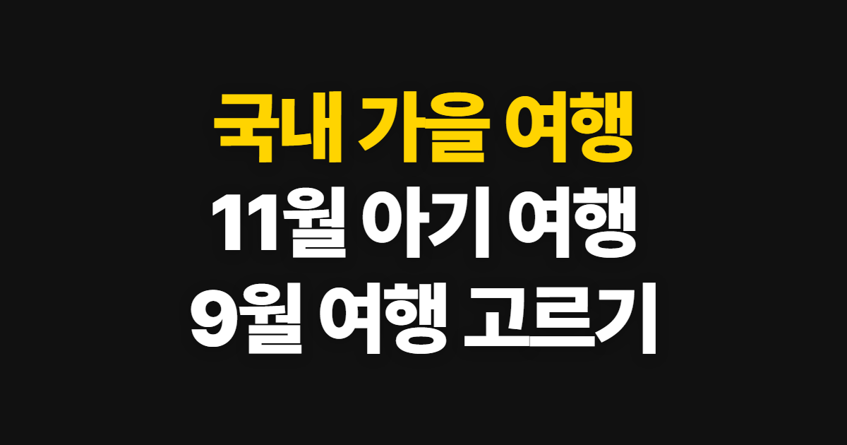 국내 가을 여행지 추천, 11월 아기 여행과 9월 준비법