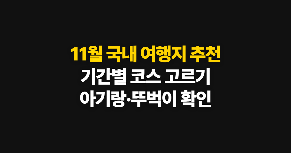 11월 국내 여행지 추천, 1박 2일·2박 3일과 당일치기 고르는 법