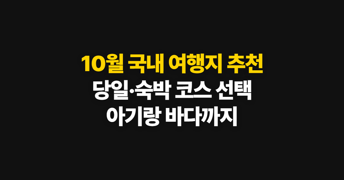 10월 국내 여행지 추천, 당일·1박 2일·2박 3일 코스 고르는 법