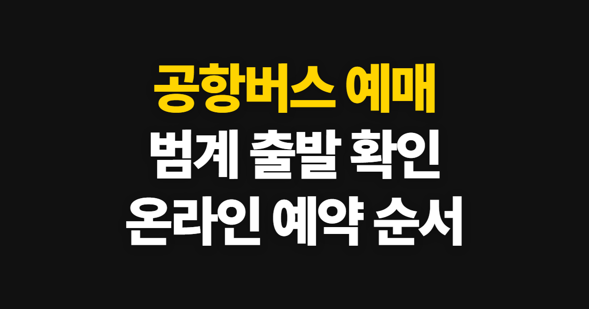 공항버스 예매, 범계 온라인 예약 순서와 확인 방법