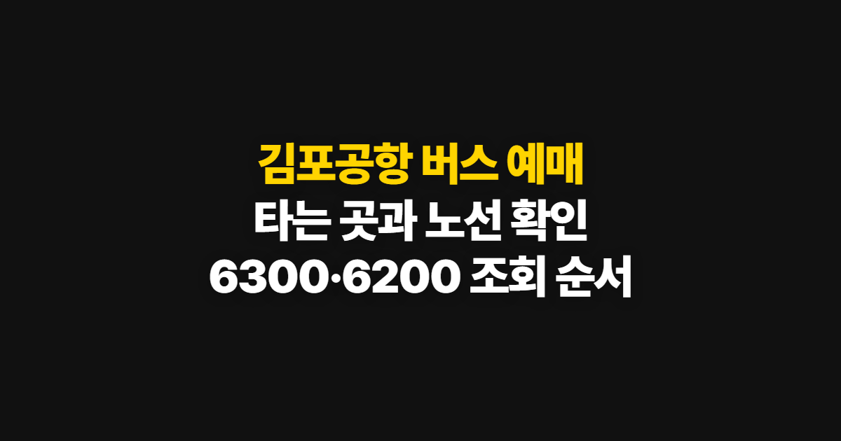 김포공항 버스 예매, 타는 곳과 6300·6200번 확인 순서