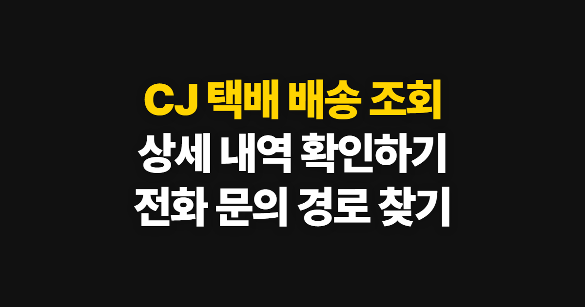 CJ 택배 배송 조회 상세 확인, 운송장 정보와 문의 방법