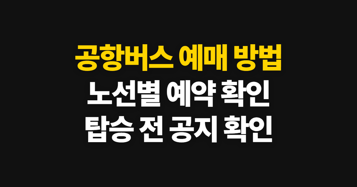 공항버스 예매 방법, 6300번·6200번 예약과 탑승 순서