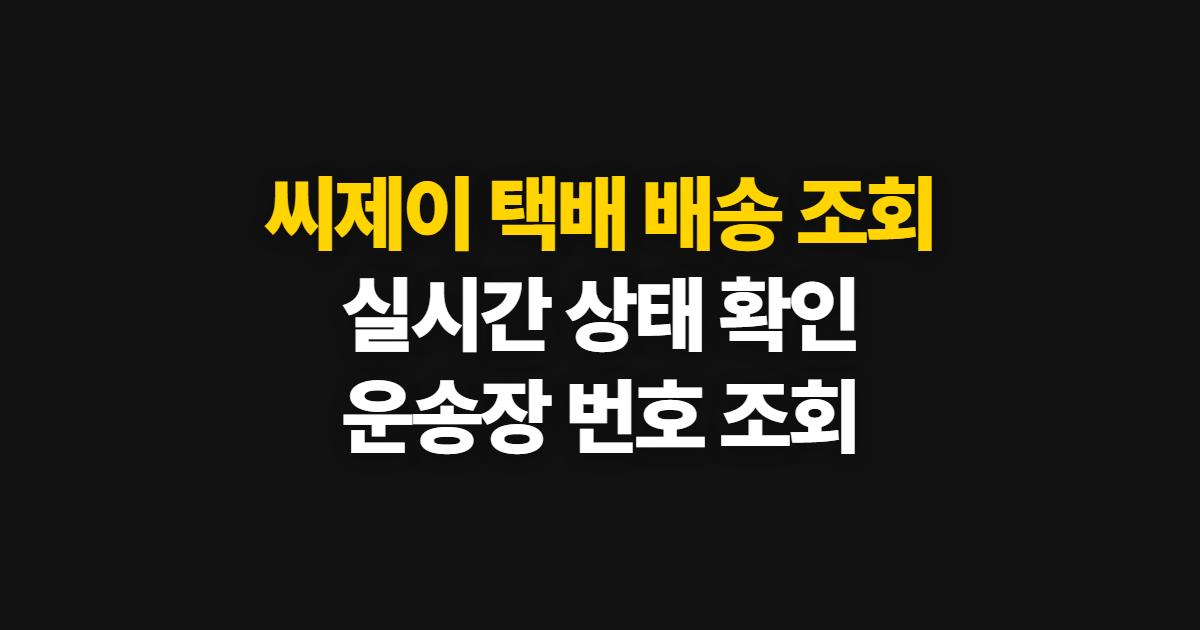 씨제이 택배 배송 조회, 실시간 위치와 상태 확인 순서