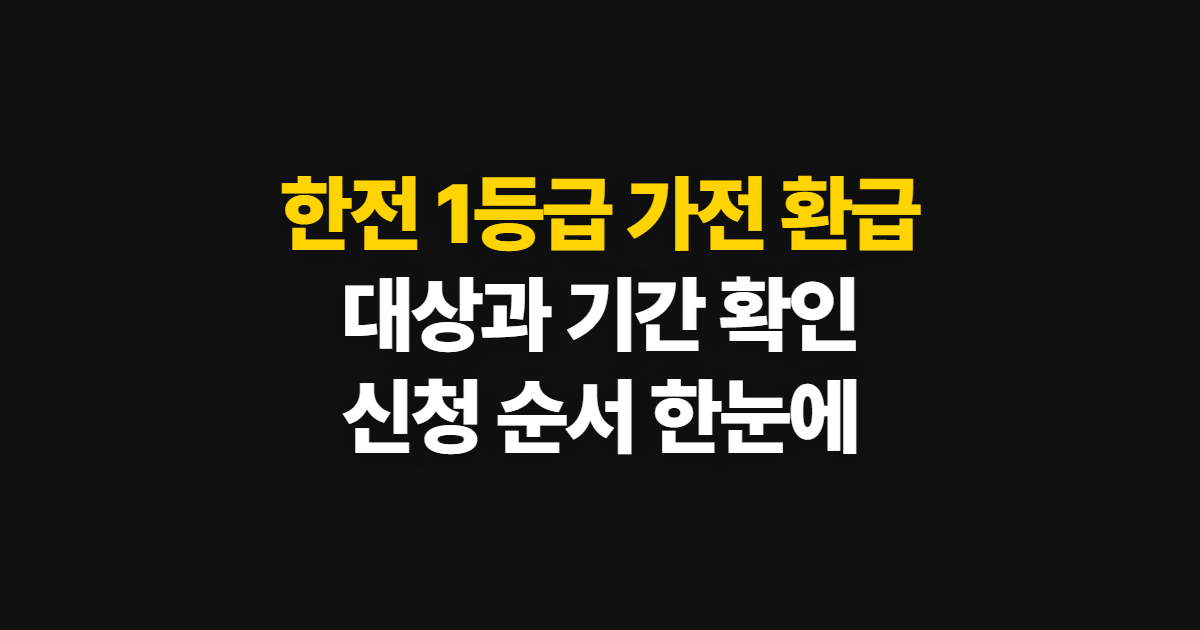 한전 1등급 가전 환급, 신청 사이트와 대상·기간 확인 순서