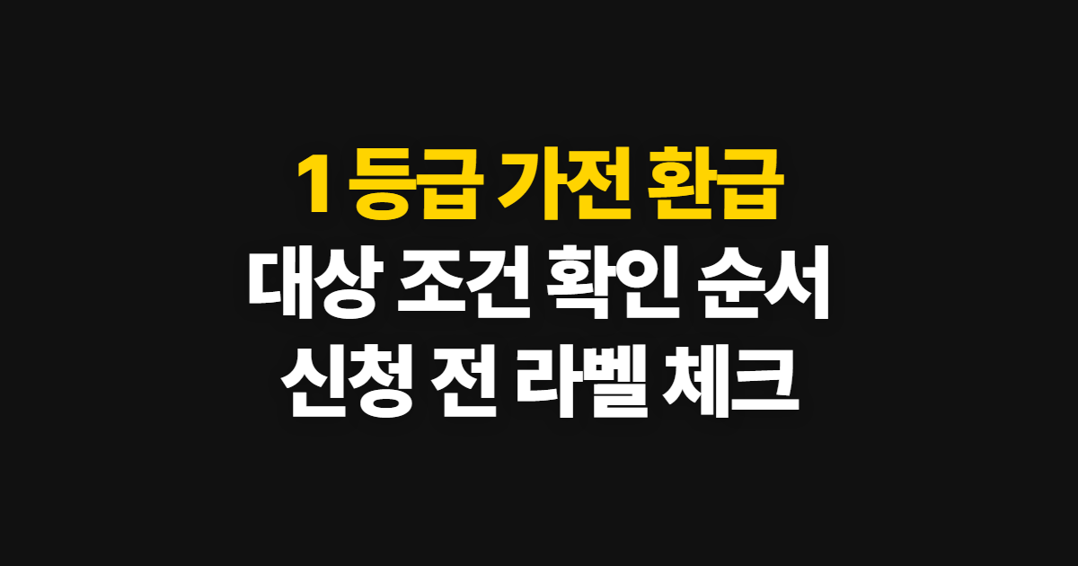 1 등급 가전 환급, 출산·다자녀 등 대상 조건 확인 순서