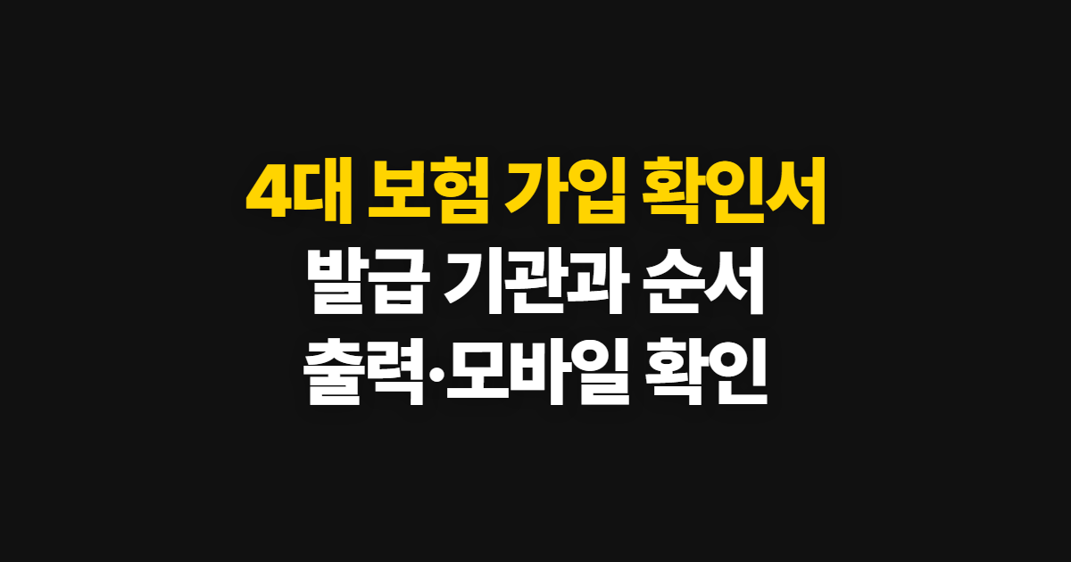 4대 보험 가입 확인서, 발급 기관별 조회와 출력 방법