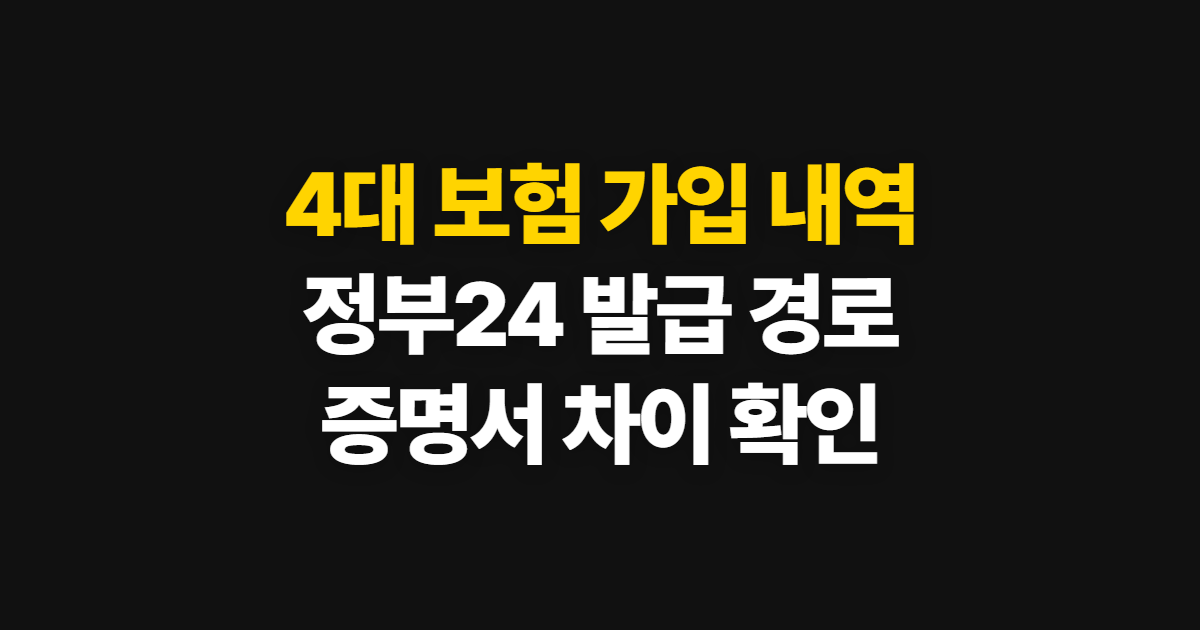 4대 보험 가입 내역 확인서, 정부24 발급과 증명서 구분 방법