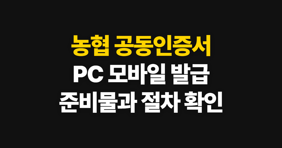 농협 공동인증서 발급, PC·모바일 방법과 준비물