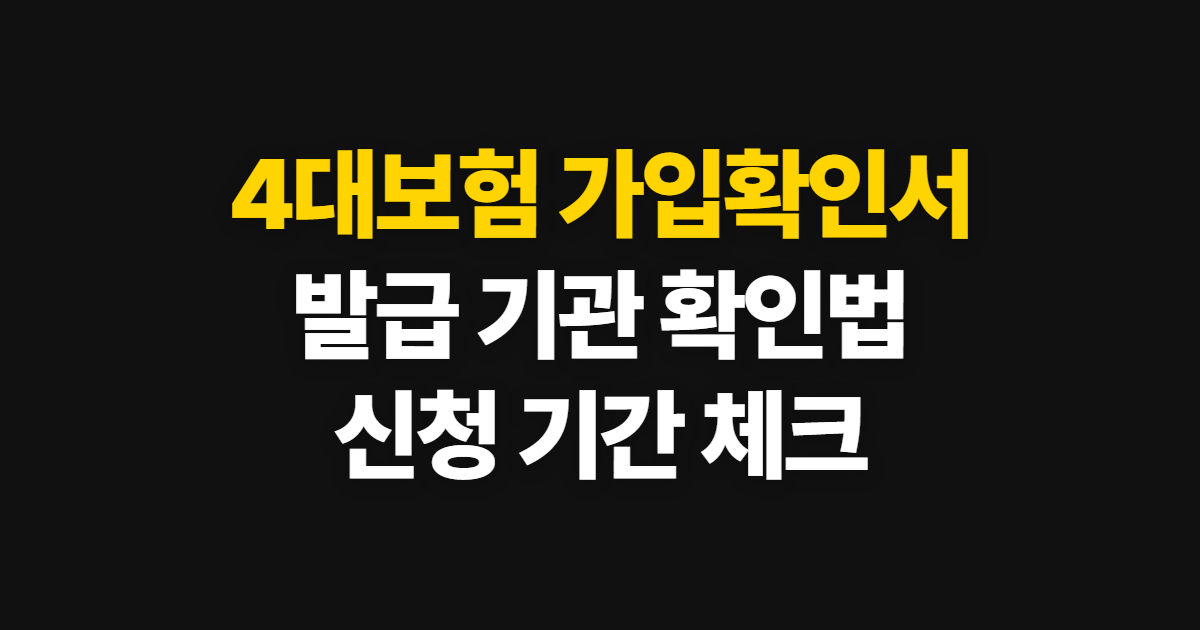 4대보험 가입확인서 발급, 기관별 신청 방법과 확인 기간