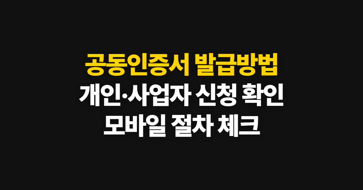 공동인증서 발급방법, 개인·사업자·법인 신청과 모바일 확인