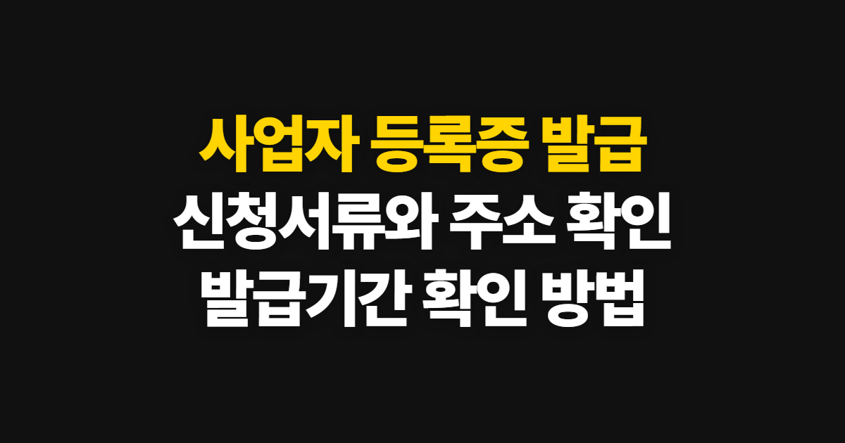 사업자 등록증 발급, 홈택스 신청과 서류·기간 확인