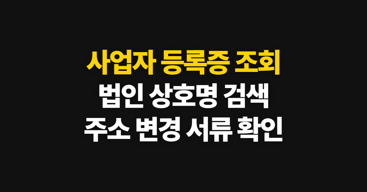 사업자 등록증 조회, 법인 사이트와 상호명 확인 방법