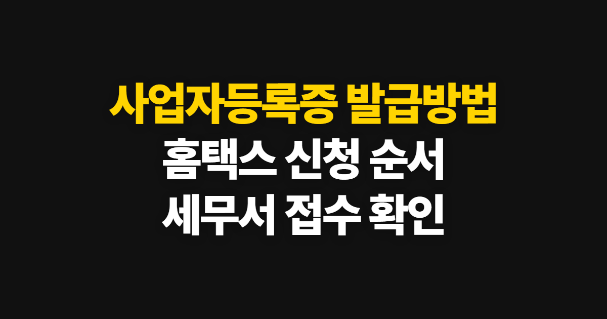 사업자등록증 발급방법, 온라인 홈택스와 세무서 신청·확인