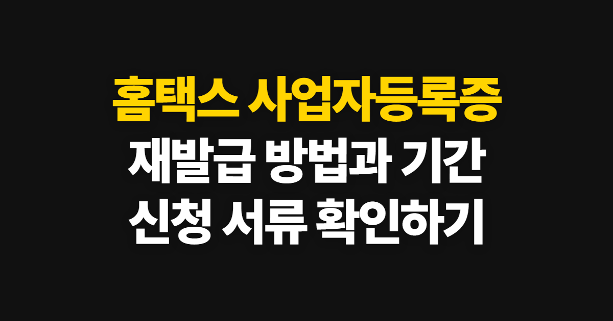 홈택스 사업자등록증 발급, 재발급 방법과 처리 기간