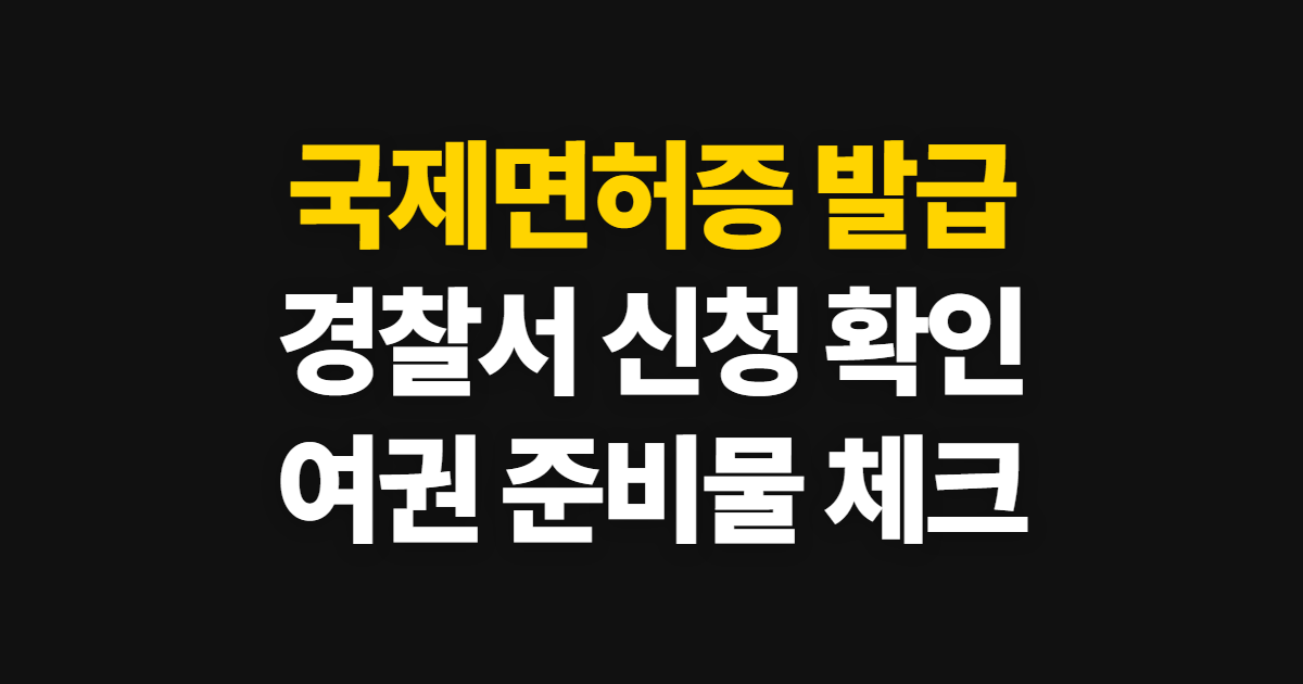 국제면허증 발급 준비물, 경찰서 신청과 여권 확인 방법