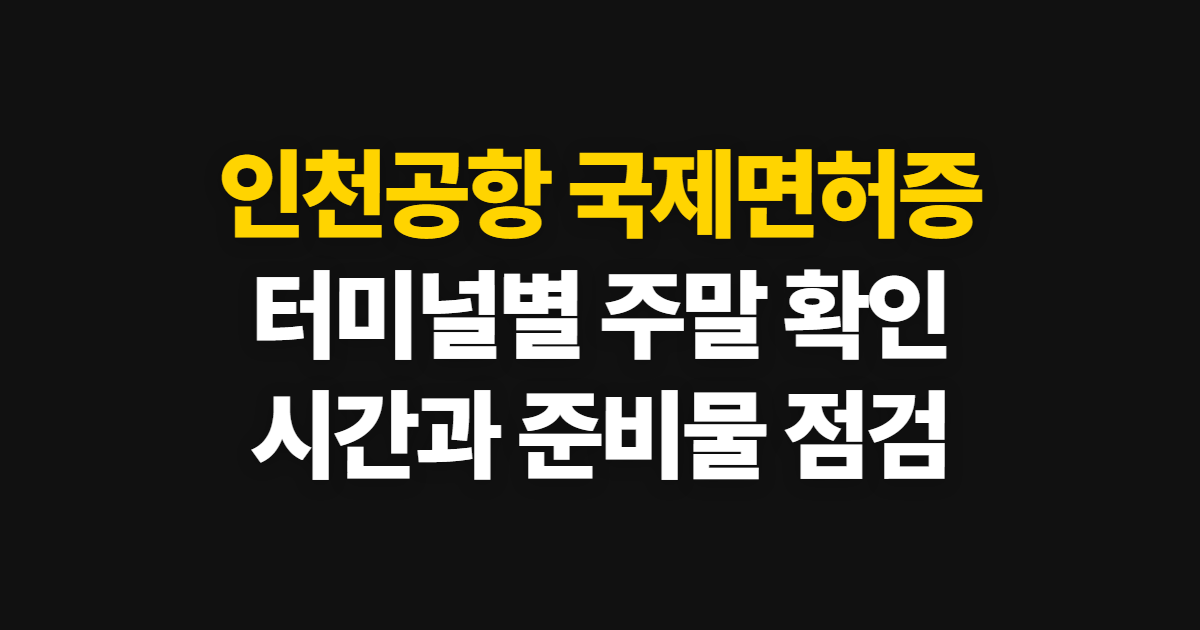 인천공항 국제면허증 발급, 터미널별 주말 운영 확인법